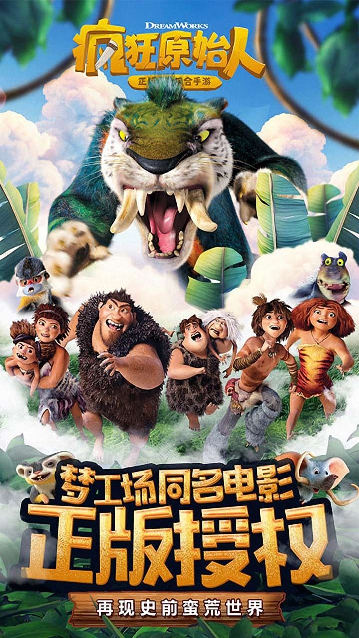 原始人也疯狂手游