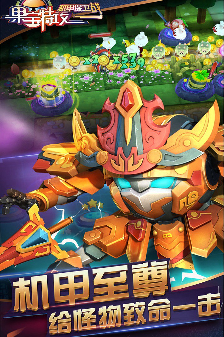 果宝特攻机甲保卫战手游