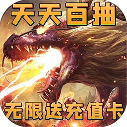 神将降魔BT无限送充值手游