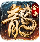 180纯复古传奇手游
