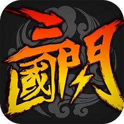 三国闪无限版手游