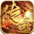 传奇英雄合击手游