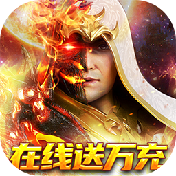 仙魔神域BT爆10万充值手游