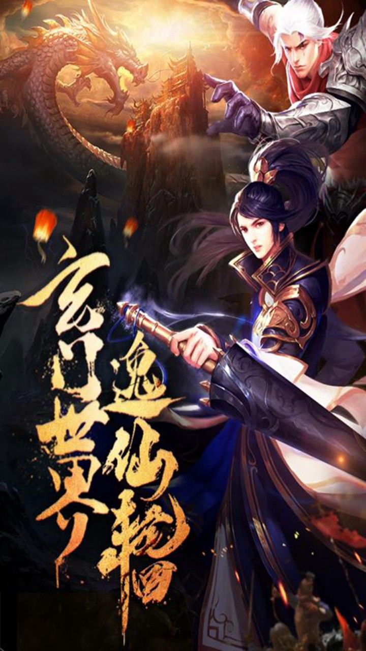 仙侠道手游
