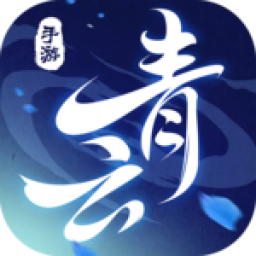 青云决3手游