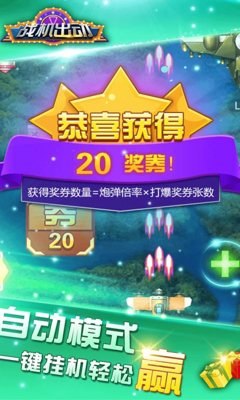 战机出动手游