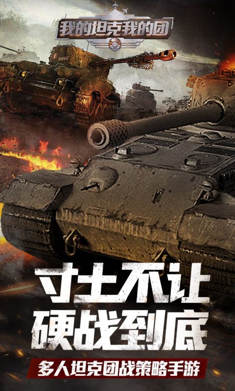 我的坦克我的团手游
