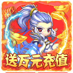 无双飞将BT送万元充值手游