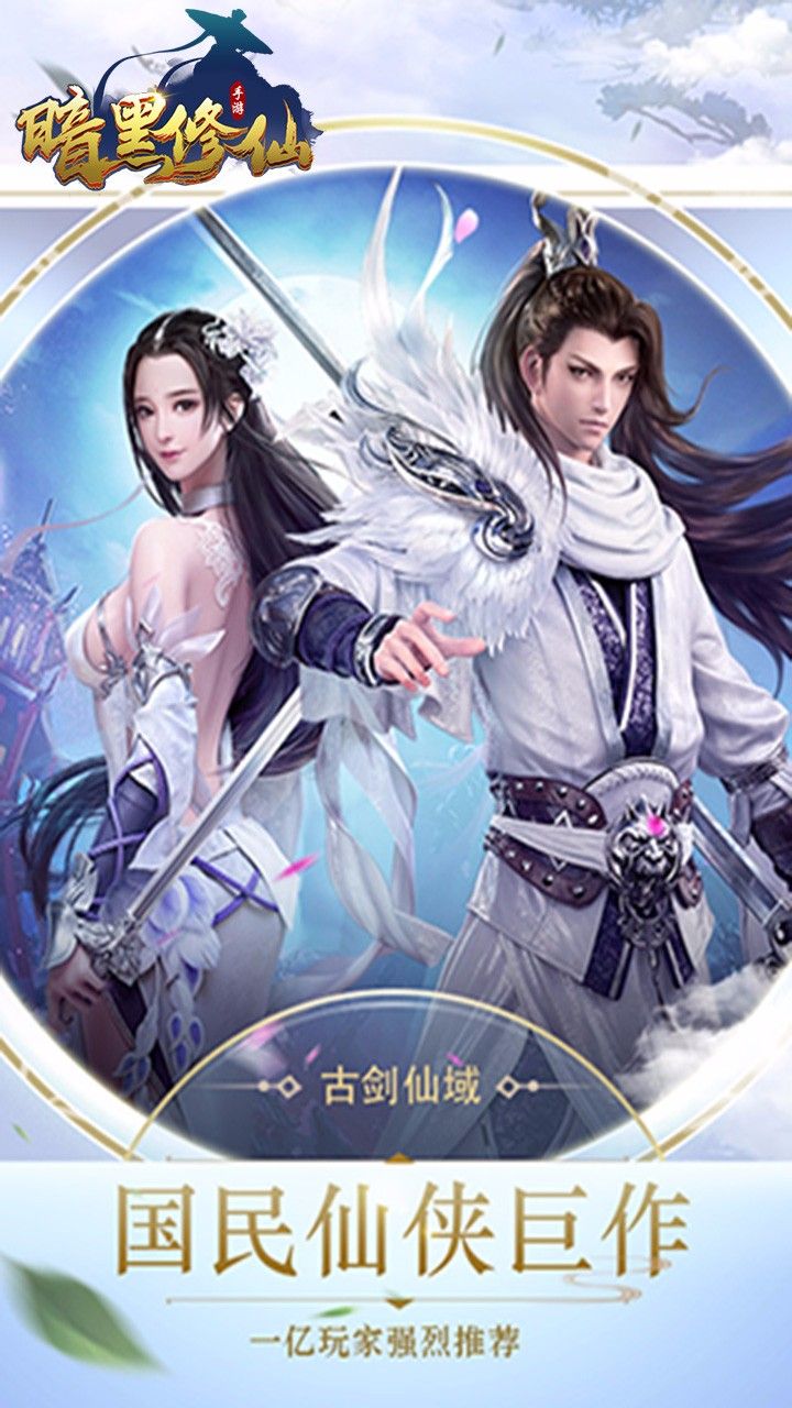 暗黑修仙手游