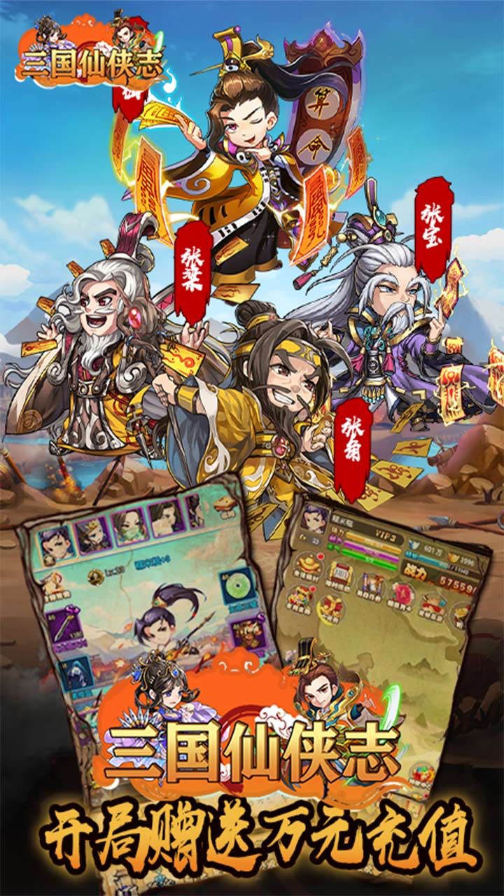 三国仙侠志手游