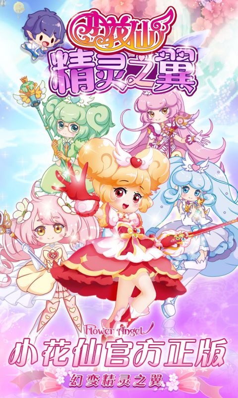 小花仙精灵乐园手游