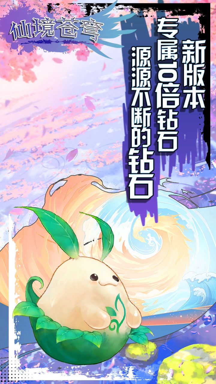 仙境苍穹BT送万元真充手游