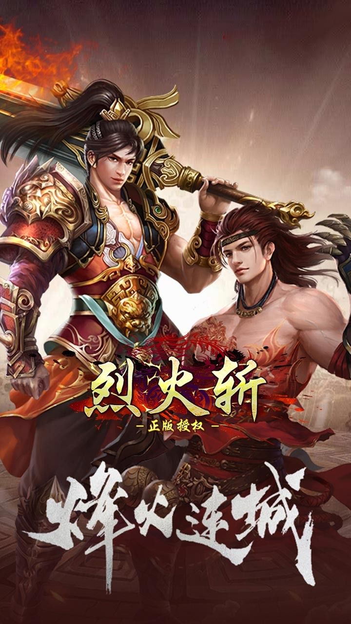烈火斩BT手游