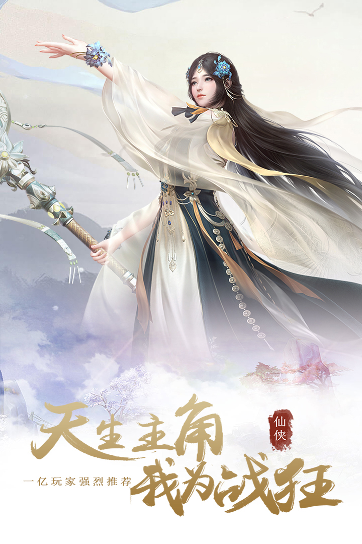 仙魔变BT无限送充值手游