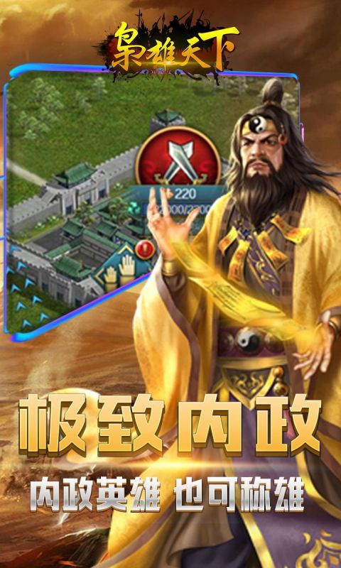 枭雄天下手游