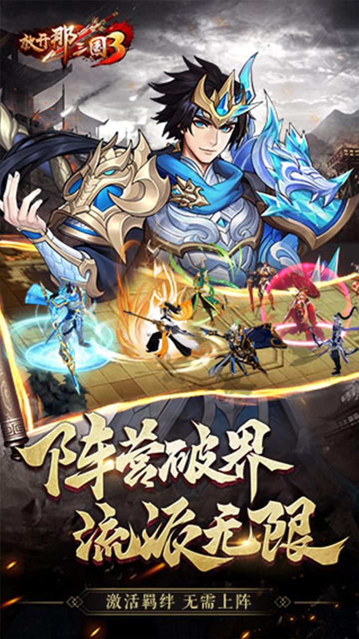 放开那三国3手游