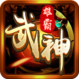 雄霸武神华子版手游