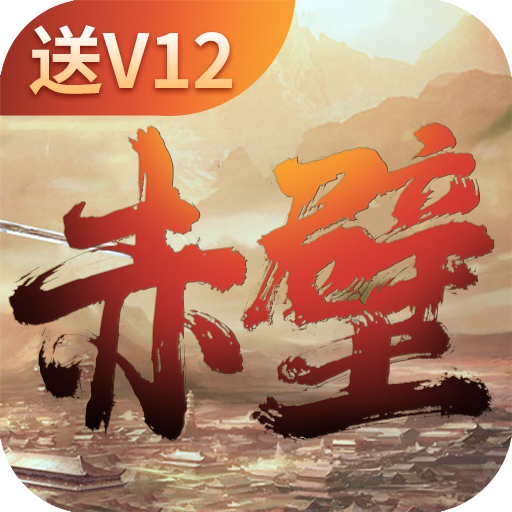 赤壁全明星手游