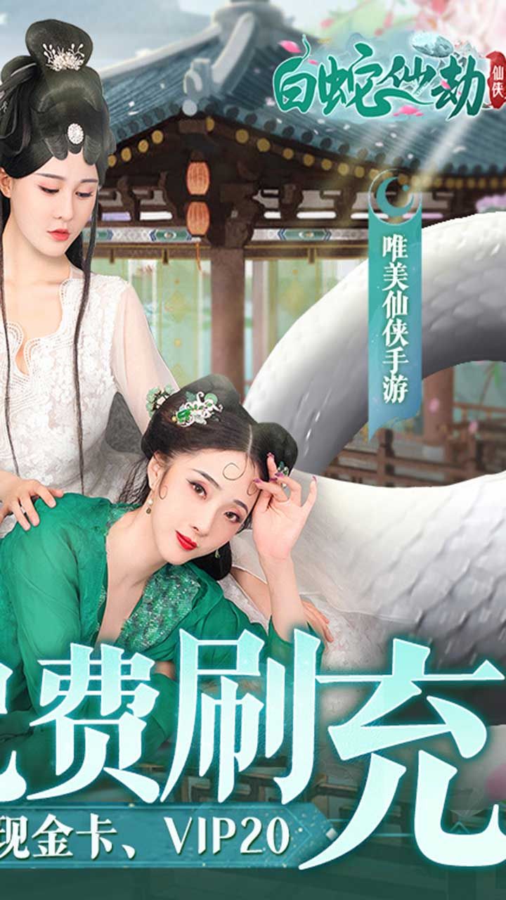 白蛇仙劫手游