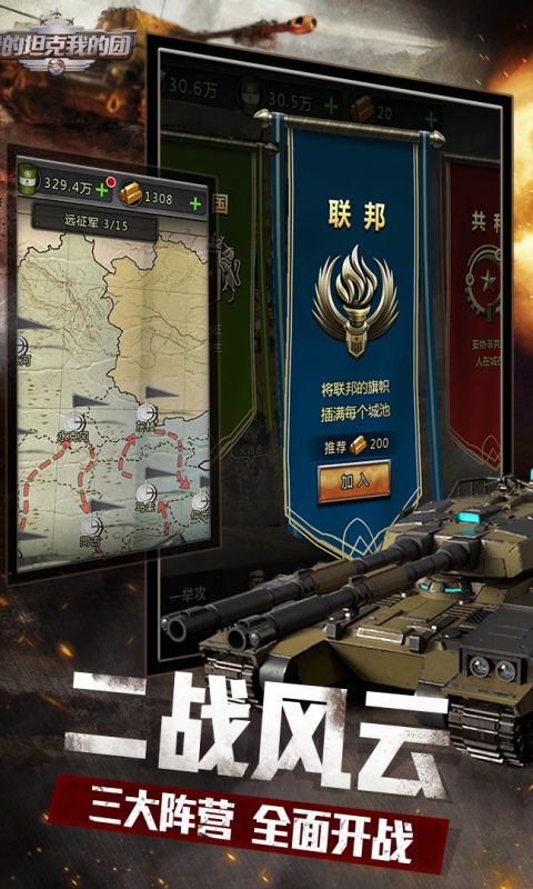 我的坦克我的团手游
