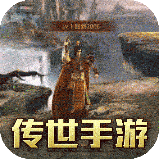 传世奇迹海量BT版手游