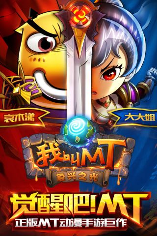 我叫MT奇幻之旅手游