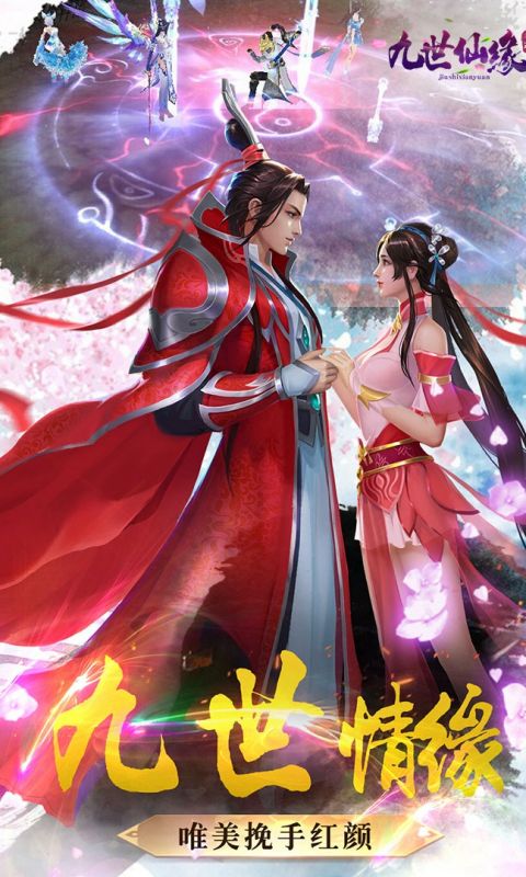 九世仙缘手游