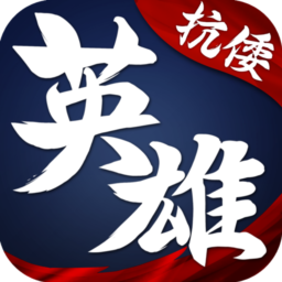 华夏英雄传手游