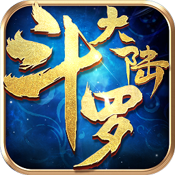 斗罗大陆3d手游