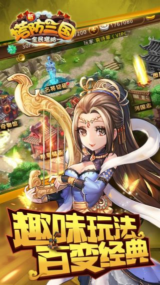 塔防三国志3D手游