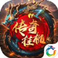 传奇英雄合击手游