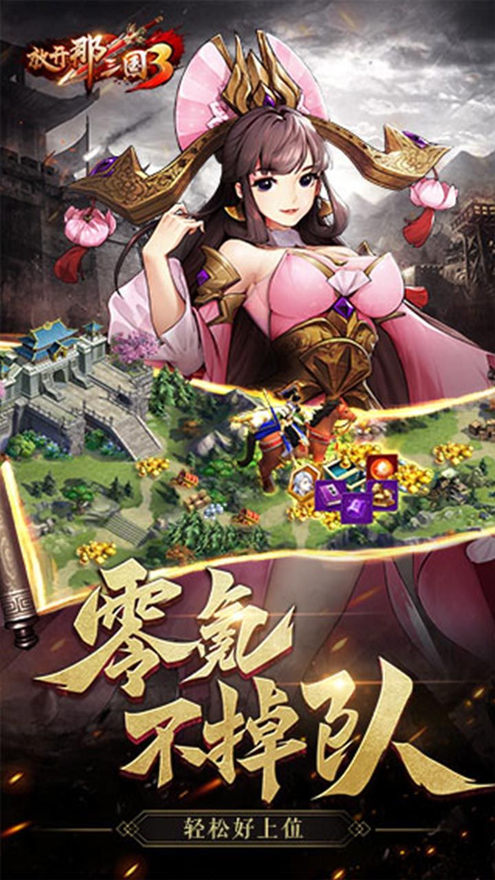 放开那三国3手游