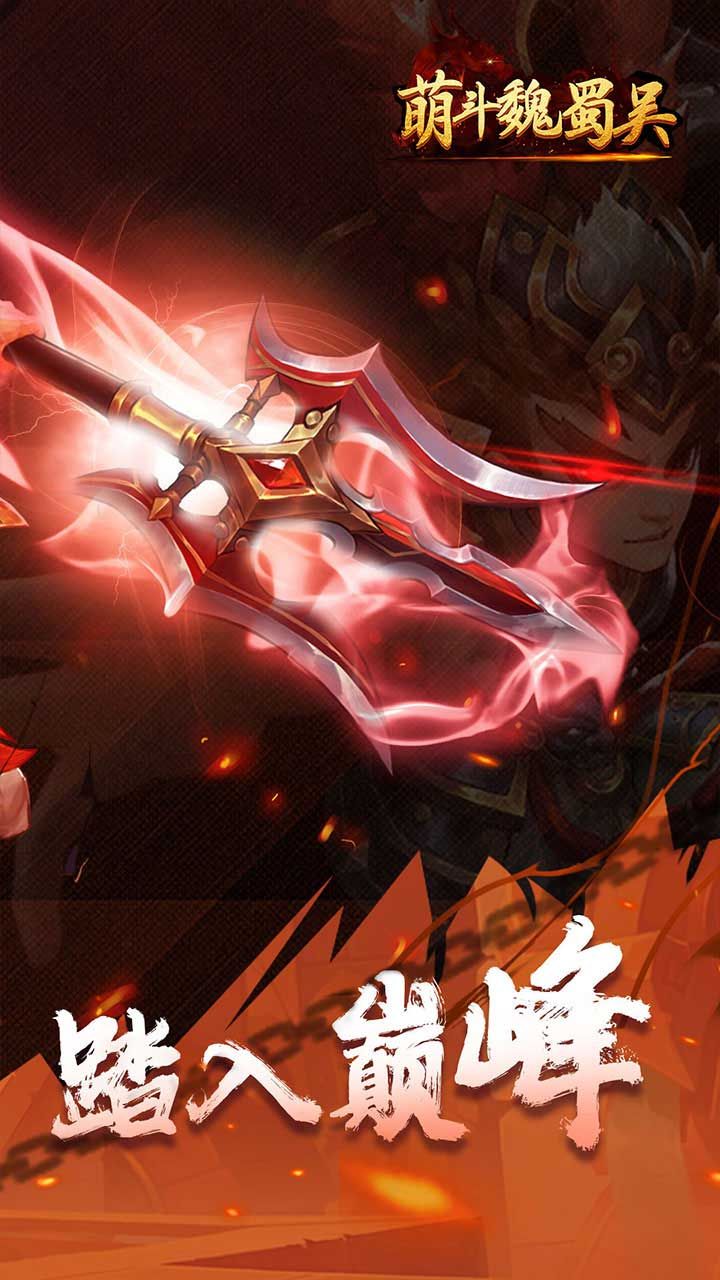 萌斗魏蜀吴BT至尊商城手游