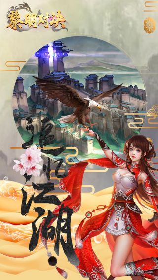 黎明对决手游