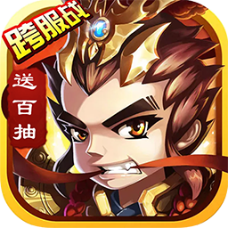 三国将魂BT送百抽手游