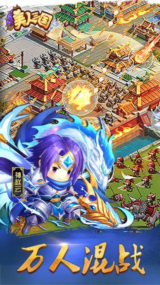 美人三国手游