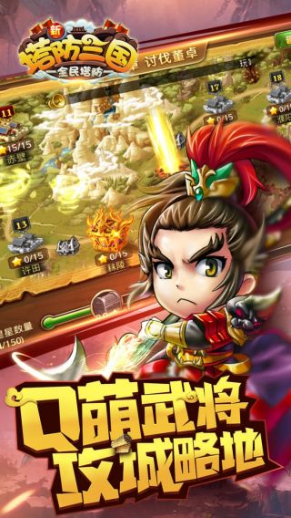 塔防三国志3D手游