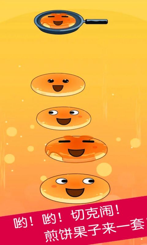 煎饼叠叠乐手游