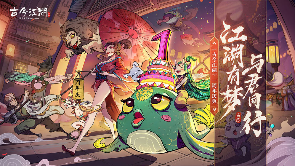 古今江湖手游