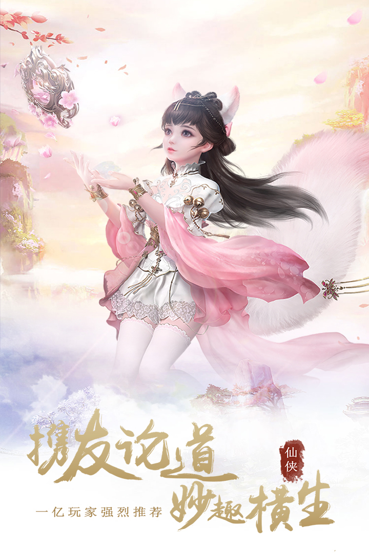 仙魔变BT无限送充值手游