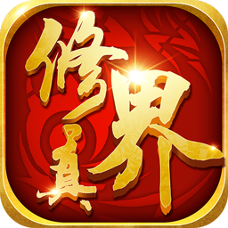 修真界BT万抽版手游