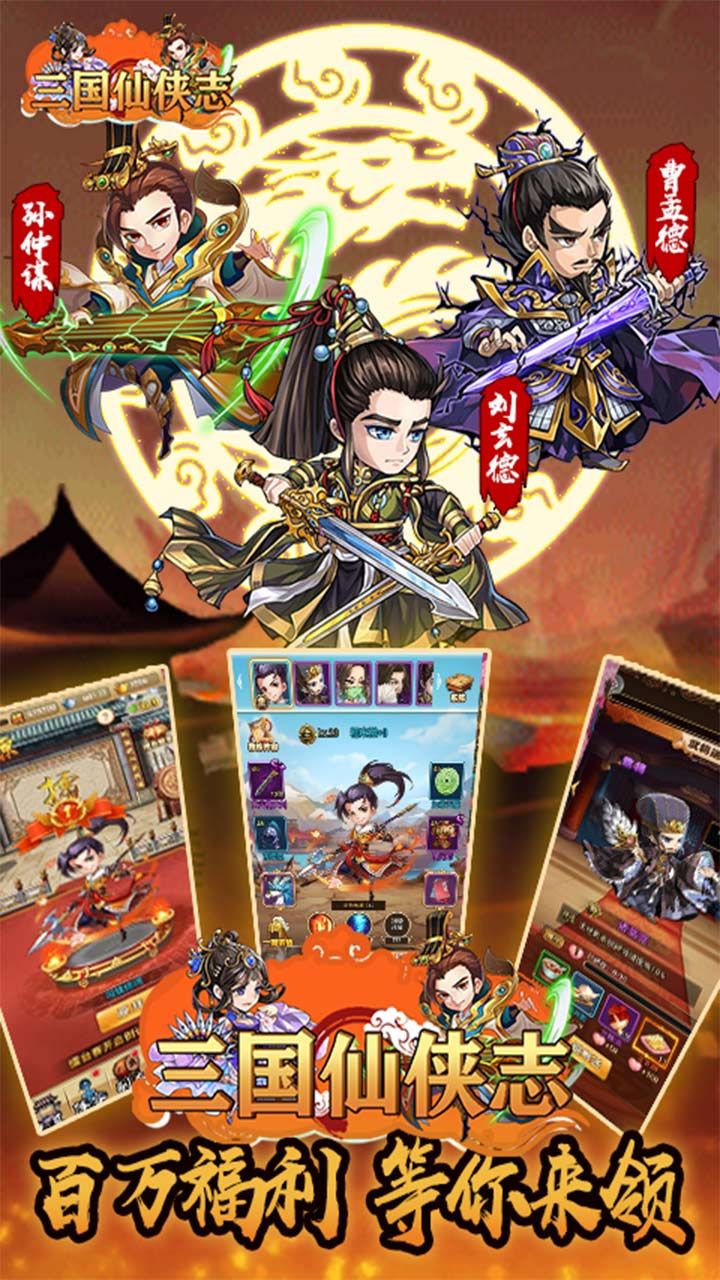 三国仙侠志手游