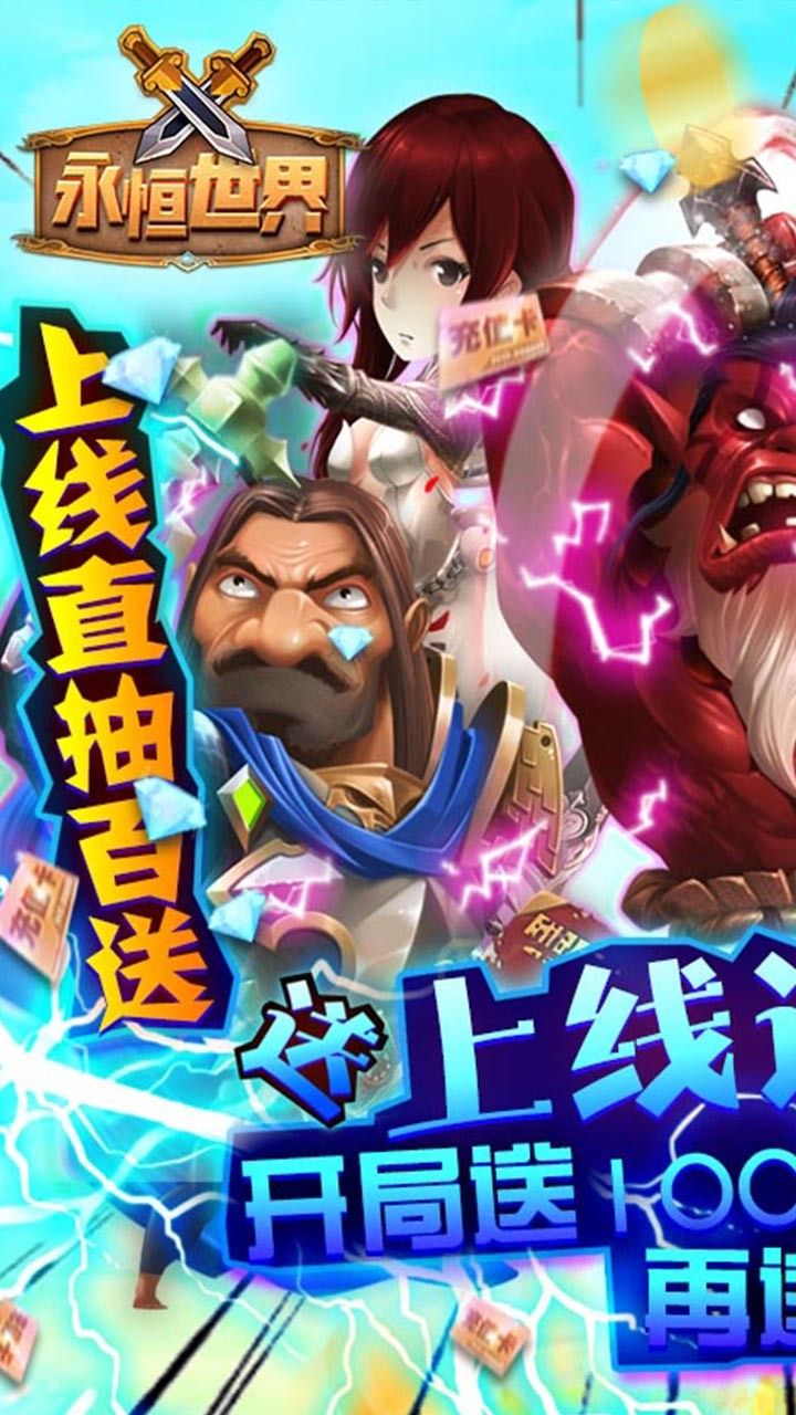 永恒世界BT送万元充值手游