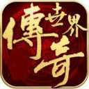 传奇世界变态手游