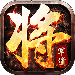 将军道BT手游