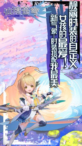 仙境苍穹BT送万元真充手游