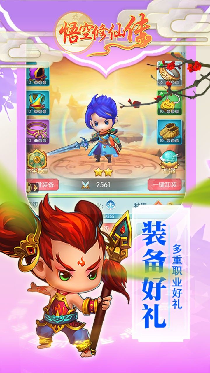 悟空修仙传手游