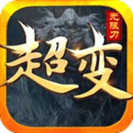 传奇手游