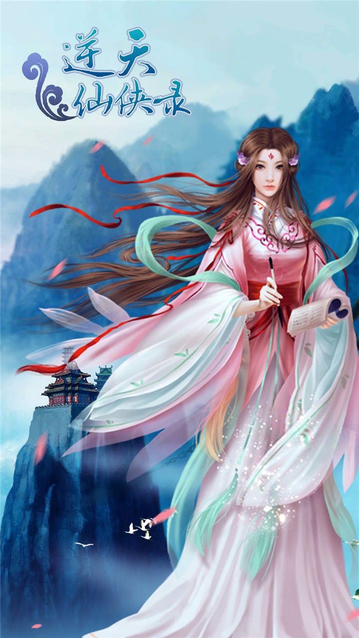 逆天仙缘手游