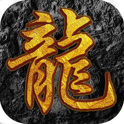 屠龙之怒手游